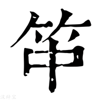 【𥫯】康熙字典