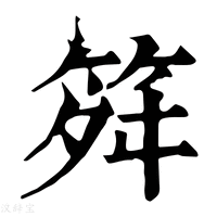 【𥬫】康熙字典
