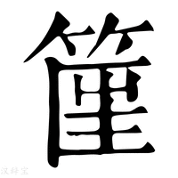𥮟字康熙字典