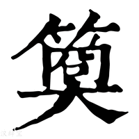 【𥱁】康熙字典