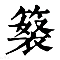 【𥲘】康熙字典