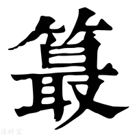 【𥳣】康熙字典