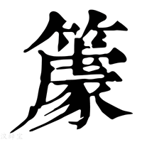 【𥴧】康熙字典