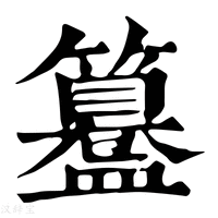 【𥶊】康熙字典