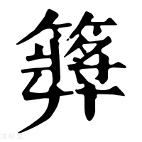 【𥶝】康熙字典