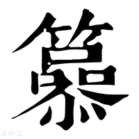 【𥶟】康熙字典