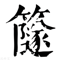 【𥶼】康熙字典