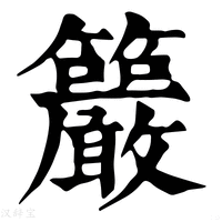 【𥸂】康熙字典