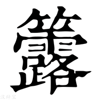 【𥸐】康熙字典