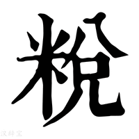 【𥹲】康熙字典