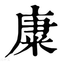𥹺字康熙字典
