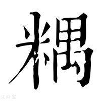 【𥻑】康熙字典