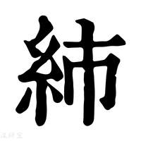 【𥾧】康熙字典