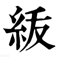 【𥿈】康熙字典