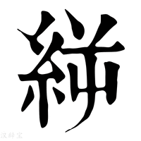 【𥿬】康熙字典