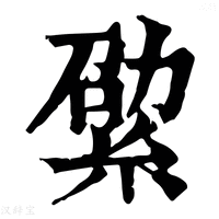 【𦀧】康熙字典