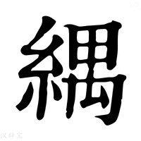 【𦂕】康熙字典