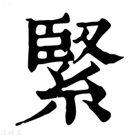 【𦂳】康熙字典