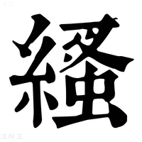 【𦃐】康熙字典