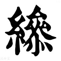 【𦅒】康熙字典