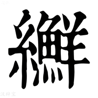 【𦇫】康熙字典