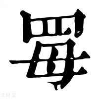 【𦊏】康熙字典