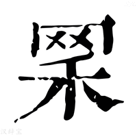 【𦊜】康熙字典