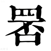 【𦊾】康熙字典