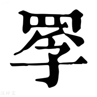 【𦋄】康熙字典