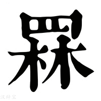 【𦋗】康熙字典