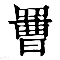 【𦋿】康熙字典