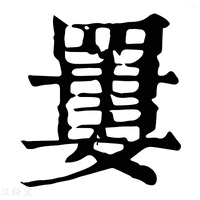 【𦌁】康熙字典