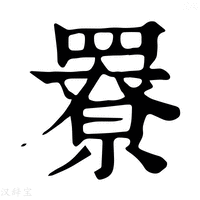 【𦌒】康熙字典