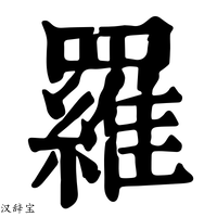 【𦌴】康熙字典