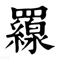 【𦌶】康熙字典