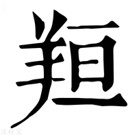 【𦍼】康熙字典