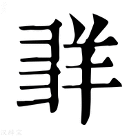 【𦍽】康熙字典