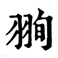 【𦐥】康熙字典