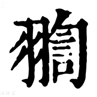 【𦑟】康熙字典