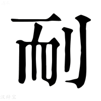 【𦓎】康熙字典