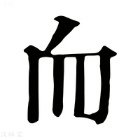 【𦓐】康熙字典