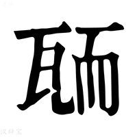 【𦓓】康熙字典