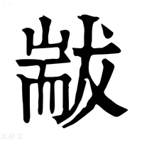 【𦓗】康熙字典