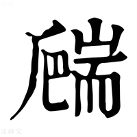 【𦓙】康熙字典