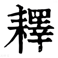【𦔥】康熙字典