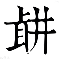 【𦕡】康熙字典