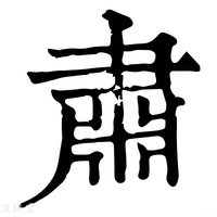 【𦘛】康熙字典