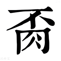 【𦙂】康熙字典