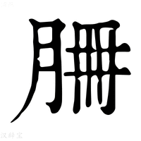 【𦚻】康熙字典