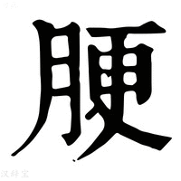 【𦛟】康熙字典